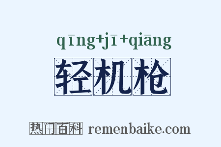 轻机枪是什么意思的图片